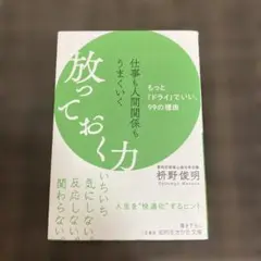 仕事も人間関係もうまくいく放っておく力