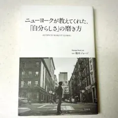 ニューヨークが教えてくれた、「自分らしさ」の磨き方 稲木ジョージ