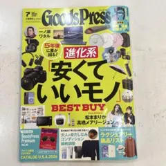 GoodsPress 2026年7月号 安くていいモノ BEST BUY