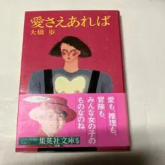 愛さえあれば 大橋歩 集英社文庫