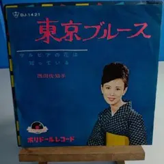 東京ブルース 西田佐知子 DJ-1421