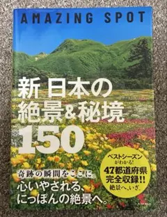新日本の絶景＆秘境150 AMAZING SPOT