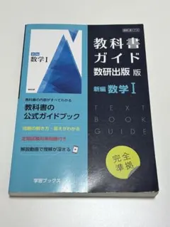 教科書ガイド 数研出版版 新編 数学I