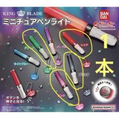 KING BLADE キンブレ 　ミニチュアペンライト vol.1　1本