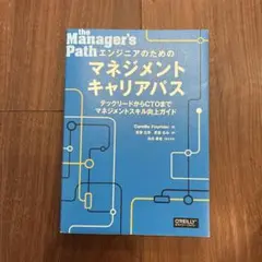 エンジニアのためのマネジメントキャリアパス テックリードからCTOまでマネジメ…