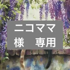ニコママ様　専用