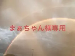 まぁちゃん様専用ページ