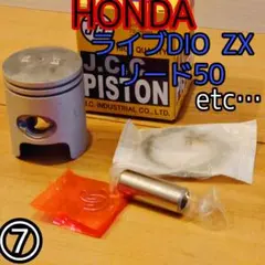 ピストンキット　ライブDIO ZX スタンダードのサムネイル