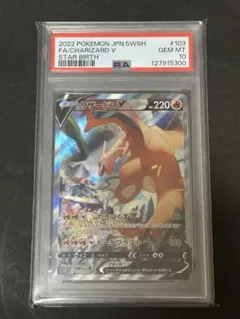 【PSA10】リザードンV SR SA S9 スターバース