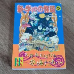 新・学校の怪談 5 夏の怪談 流行 文庫本 最安値 送料込 こわいはなし 限定