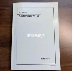 2026年最新】鉄緑会 入試数学確認シリーズの人気アイテム - メルカリ
