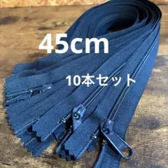 YKK ファスナー ネイビー 10本セット