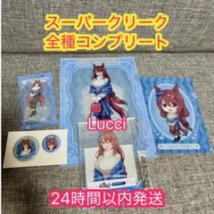 エンタメくじ ウマ娘 シンデレラグレイ　【スーパークリーク】フルコンプリート