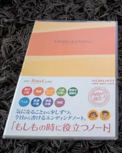 KOKUYO LIVING&ENDING NOTEBOOK エンディングノートのサムネイル