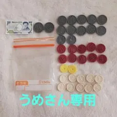 うめさん専用　さんすうセット　お金のみ