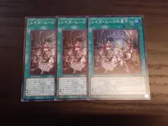遊戯王 レイズ・ムーンの星々 スーパーレア 3枚セット