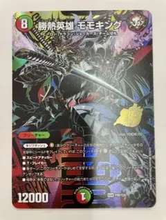 デュエルマスターズ 勝熱英雄モモキング　プロモ 25周年