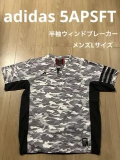 アディダス 5APSFT ウィンドブレーカー ピステ 半袖 メンズ L 灰 迷彩
