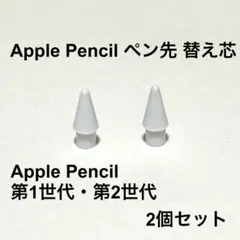 Apple Pencil替え芯 白 第1世代 第2世代対応 高耐久2本セット
