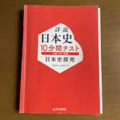 詳説日本史 10分間テスト　解答付き