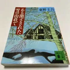 ある閉ざされた雪の山荘で 東野圭吾 講談社文庫のサムネイル
