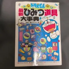 ドラえもん最新ひみつ道具大事典