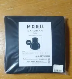 MOGU ダルマンソファ 替えカバー ブラックのサムネイル