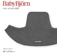 BabyBjörn 抱っこ紐カバー　ダークグレーのサムネイル