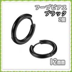 フープピアス ステンレス ブラック 12mm 2個 メンズ レディース