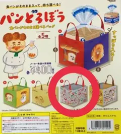 パンどろぼう バッグ D