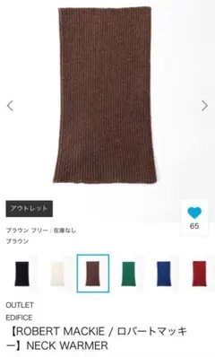 エディフィス ROBERT MACKIE ネックウォーマー ブラウン