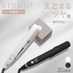 KINUJO 絹女 ヘアアイロン W 海外対応 DS200 ホワイト