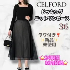 訳あり新品❣️ セルフォード ドッキングニットワンピース ブラック 36 チュール