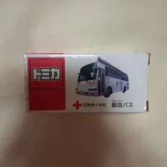 トミカ 献血バスのサムネイル