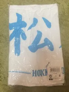 松本剛 応援タオル