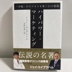 帯付き✨HIGH POWER MARKETING ジェイ・エイブラハム 美品 新訳 ハイパワー・マーケティング あなたのビジネスを加速させる