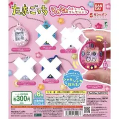 たまごっち シャカシャカチャームコレクション
