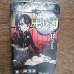 鬼滅の刃 18　新品