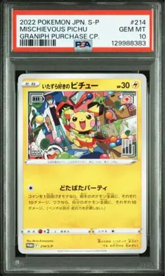 いたずら好きのピチュー　PSA10 連番　2枚セット PSA10連番】ピチュー プロモ 2枚セット - メルカリ