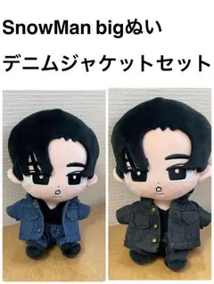 SnowMan big ぬい　デニムジャケットセット