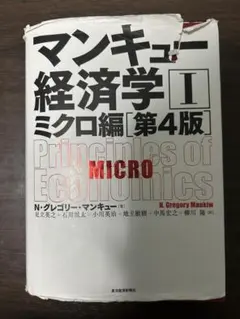 マンキュー経済学 I ミクロ編 第4版