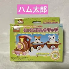 【新品】とっとこハム太郎　ハムちゃんずランド　とっとこきしゃポッポ　HC-33