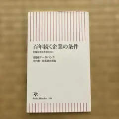 百年続く企業の条件 帝国データバンク 朝日新書