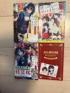 僕の心のヤバイやつ特装版　2冊セット　僕らの心のアルバムまとめ売り3巻5巻