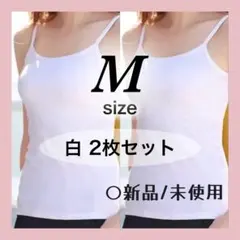 キャミソール　M　肌着　インナー 白 2枚セット タンクトップ カップなし