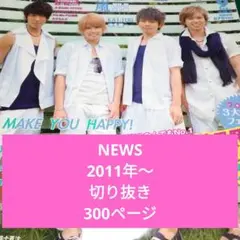 NEWS 切り抜き④ 2011年～ 大量 300ページ以上