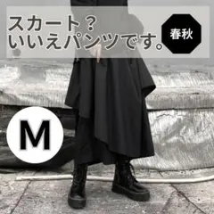 ロングスカート アシンメトリー　スカーチョ 　ブラック 黒　M　ワイドパンツ