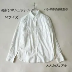 【美品】リネンコットン長袖シャツ M 白 高級感のあるハリ感 麻綿 爽やか