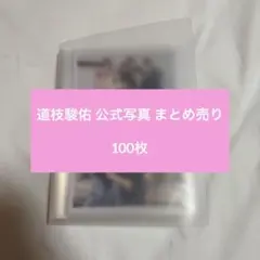 2026年最新】道枝駿佑 まとめ売りの人気アイテム - メルカリ