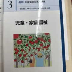 児童・家庭福祉 最新 社会福祉士養成講座